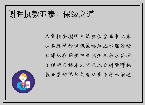 谢晖执教亚泰：保级之道