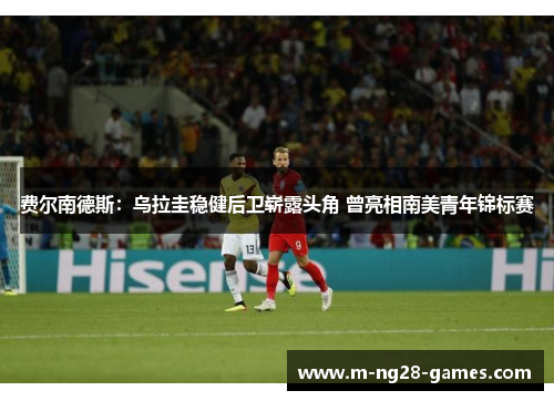 费尔南德斯：乌拉圭稳健后卫崭露头角 曾亮相南美青年锦标赛